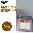 画像1: 東リ  東リ低臭USセメント TUSC-M 9kg 耐湿工法用接着剤 一液型  (1)