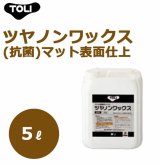 画像: ツヤノンワックス(抗菌)　TWAX 5リットル  マット表面仕上 