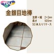 画像1: 東リ  金銀目地棒　全厚×幅(mm)　2×3　1ケース50本  (1)