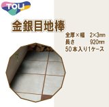 画像: 東リ  金銀目地棒　全厚×幅(mm)　2×3　1ケース50本 