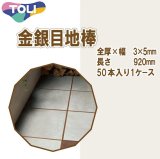 画像: 東リ  金銀目地棒　全厚×幅(mm)　3×5　1ケース50本 