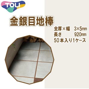 画像: 東リ  金銀目地棒　全厚×幅(mm)　3×5　1ケース50本 