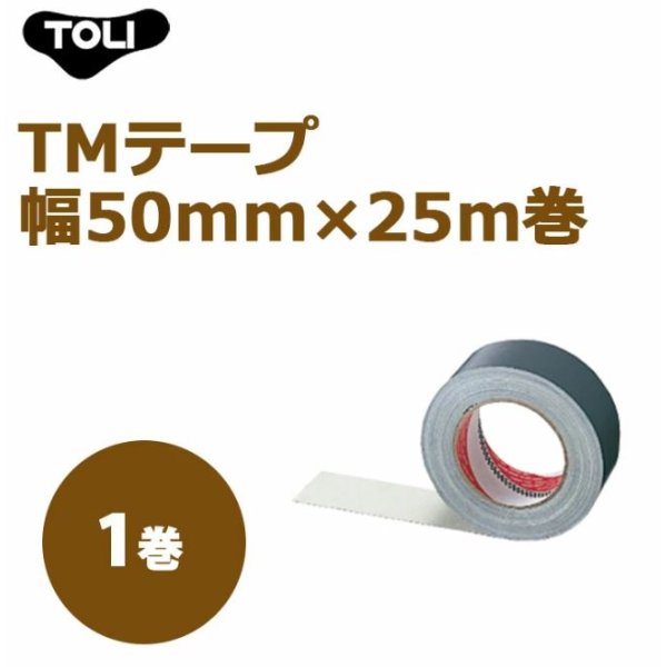 画像1: 東リ TMテープ　TMフロア専用 幅50mm×25m巻 (1)