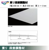 画像: 東リ 東リ　段差調整材 200mm（厚3〜0mm） 厚みの異なる床材の段差の調整が可能。