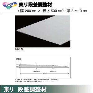 画像: 東リ 東リ　段差調整材 200mm（厚3〜0mm） 厚みの異なる床材の段差の調整が可能。