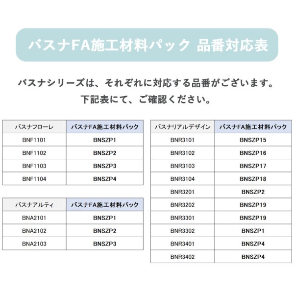 画像2: 【東リ】  バスナFA施工材料パック　1.バスナセメントEPO　2.バスナシールSS　3.クイックレベラー　4.かくはん容器　5.ヘラ　6.ハケ　7.マスキングテープ　バスナシリーズの施工に便利な材料パック7点セット★送料無料（北海道沖縄離島は別途要） (2)