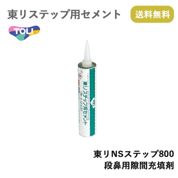 画像1: 東リステップ用セメント（カートリッジ）<br>東リNSステップ800 段鼻用隙間充填剤<br>★送料無料（北海道、沖縄県、離島は除きます） (1)