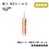 画像: 東リNSシール２　2本入り NSシート、NSアンダーシート専用端部処理剤 屋外でのNSシート全般の水のかかる場所での端部仕上げ用。