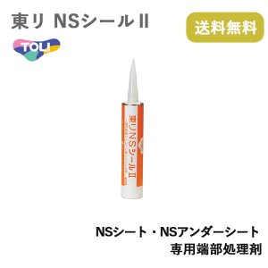 画像: 東リNSシール２　2本入り NSシート、NSアンダーシート専用端部処理剤 屋外でのNSシート全般の水のかかる場所での端部仕上げ用。