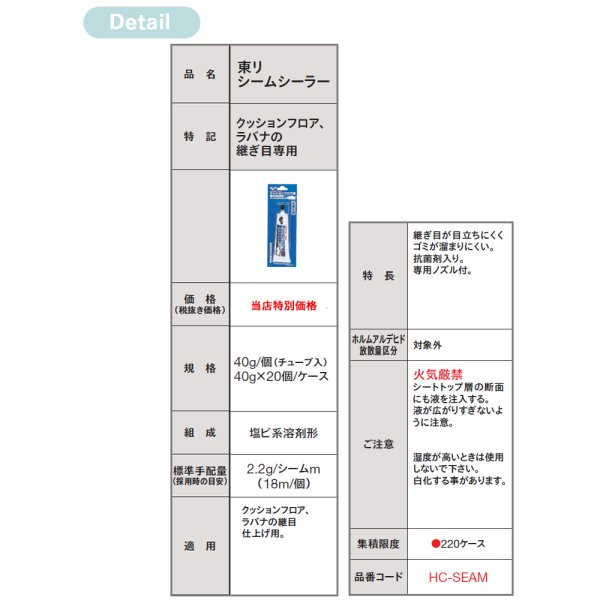 画像2: 東リ　シームシーラー<br>クッションフロア・ラバナの継ぎ目専用<br>★送料無料（北海道、沖縄県、離島は除きます）hc-seam (2)