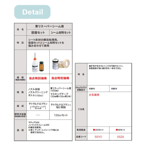 画像2: 東リスーパーシーム液　容器セット<br>シーム床材の継目処理用。容器セットとシーム材料セットを組み合わせて使用。 (2)