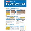 画像2: 東リ　ジョイントシールド　液セット　/継目処理剤  ★送料無料（北海道、沖縄県、離島は除きます） (2)