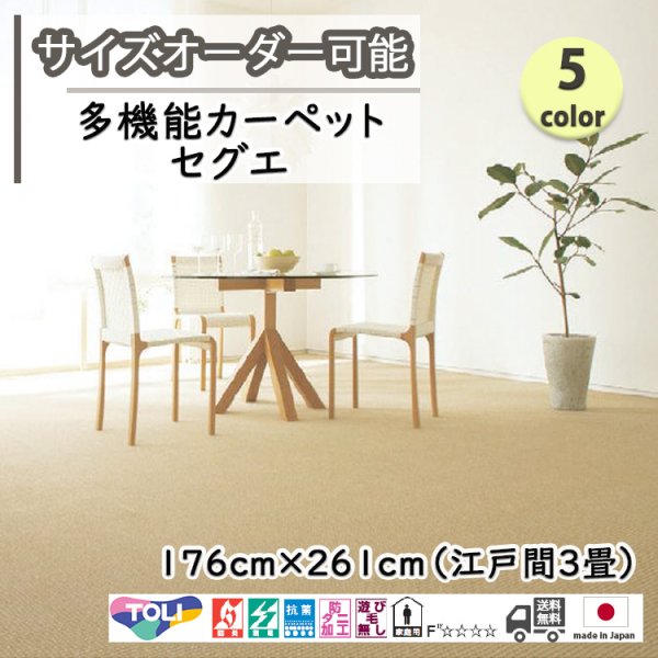 画像1: 東リ  日本製　多機能カーペット 【セグエ　3畳】ラグ/抗菌/防炎/防ダニ/子供/ペット/絨毯/静電/カーペット(ホットカーペット/床暖房/春夏秋冬用/オールシーズン/じゅうたん/ラグ/遊び毛無し ★送料無料（北海道沖縄離島除く） (1)