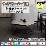 画像: 東リ  日本製　多機能カーペット 【トリアック2　4.5畳】ラグ/抗菌/防炎/防ダニ/子供/ペット/絨毯/静電/カーペット(ホットカーペット/床暖房/春夏秋冬用/オールシーズン/じゅうたん/ラグ/遊び毛無し ★送料無料（北海道沖縄離島除く）