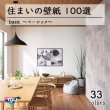 画像1: 東リ 住まいの壁紙100選　【ベーシック】　抗菌　防カビ　撥水 (1)