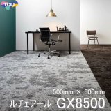 画像: 東リ タイルカーペット GX-8500 GX8501-8505　50cm×50cm 
