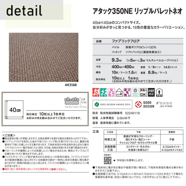 画像5: 【送料無料】 東リ タイルカーペット ファブリックフロア  アタック350NE リップルパレットネオ AK350NE 床暖  洗える 防ダニ 横ズレしない 置くだけ 日本製 40cm×40cm (5)