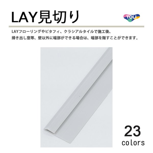 画像1: 東リ LAY見切り LAYフローリング や ピタフィー 、クラシアルタイルなど タイル用の床見切り材 2mm厚床材用 高さ4mm 長さ2100mm (1)