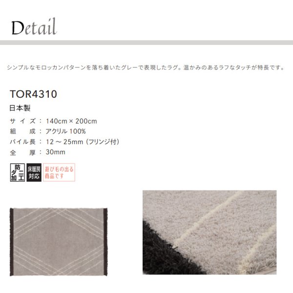 画像2: 東リ ラグ　TOR4310 140cm×200cm　<br>シンプルなモロッカンパターンを落ち着いたグレーで表現したラグ。温かみのあるラフなタッチが特長です。 (2)
