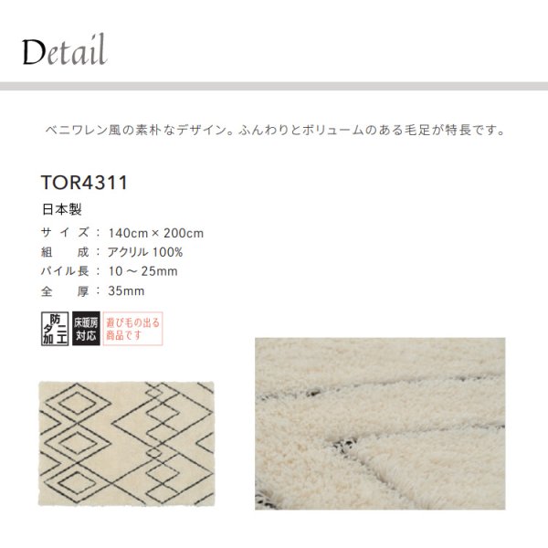 画像2: 東リ ラグ　TOR4311 140cm×200cm　<br>ベニワレン風の素朴なデザイン。 ふんわりとボリュームのある毛足が特長です。 (2)
