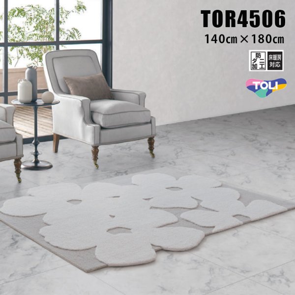 画像1: 東リ ラグ　TOR4506 140cm×180cm　<br>お花のやわらかいシルエットを活かしたユニークなデザイン。グレイッシュなトーンで上品さをプラス。 (1)