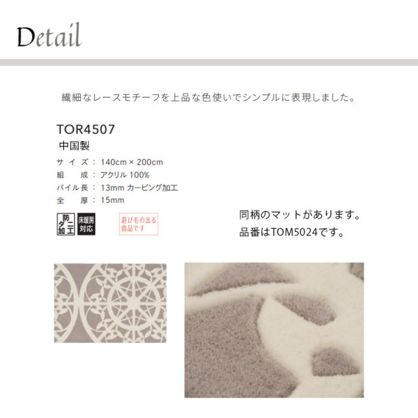 画像2: 東リ ラグ　TOR4507　 140cm×200cm　<br>繊細なレースモチーフを上品な色使いでシンプルに表現しました。 (2)