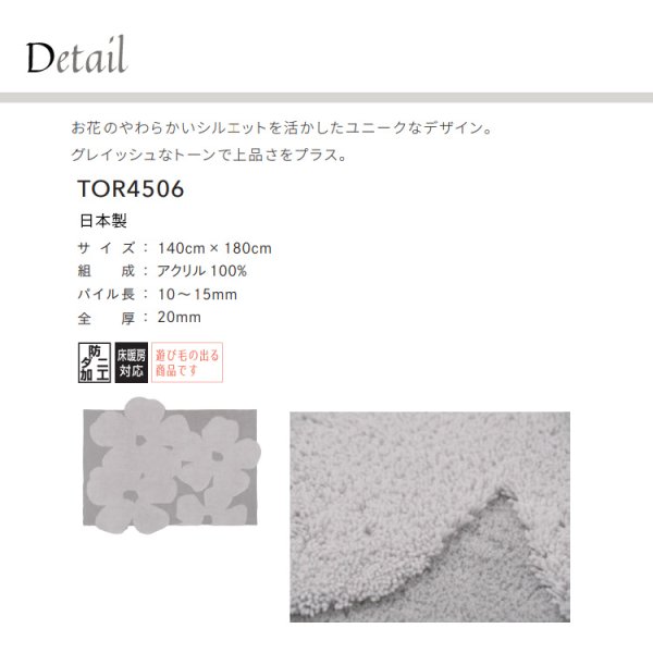 画像2: 東リ ラグ　TOR4506 140cm×180cm　<br>お花のやわらかいシルエットを活かしたユニークなデザイン。グレイッシュなトーンで上品さをプラス。 (2)