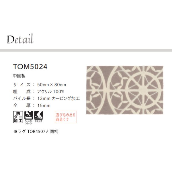 画像2: 東リ マット TOM5024　50cm×80cm　玄関からキッチンまで使える東リのマット。ラグで人気のパターンから個性的なカタチのものまで、バリエーションに富んだラインナップをご用意しました。 (2)