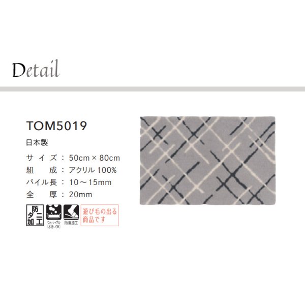 画像2: 東リ マット TOM5019　50cm×80cm　玄関からキッチンまで使える東リのマット。ラグで人気のパターンから個性的なカタチのものまで、バリエーションに富んだラインナップをご用意しました。 (2)