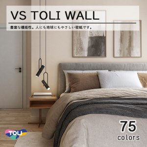 画像: 東リ 壁紙 TOLI WALL VSシリーズ 貼りやすく仕上がりがきれい。新築からリフォームまで幅広く使用されている汎用価格帯の壁紙シリーズ東リウォール