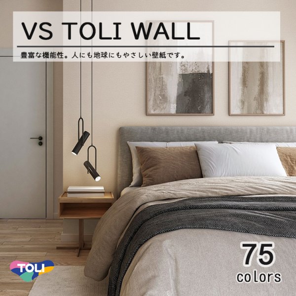画像1: 東リ 壁紙 TOLI WALL VSシリーズ<br>貼りやすく仕上がりがきれい。新築からリフォームまで幅広く使用されている汎用価格帯の壁紙シリーズ東リウォール (1)
