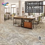 画像: 東リ　フォギーロック　タイルカーペット　GX-4800　50cm×50cm 複雑な変化を持つ岩肌の表情からインスピレーションを得たデザイン。ベーシックな使い方から多様な組み合わせ使いまで、さまざまな空間演出が可能です。