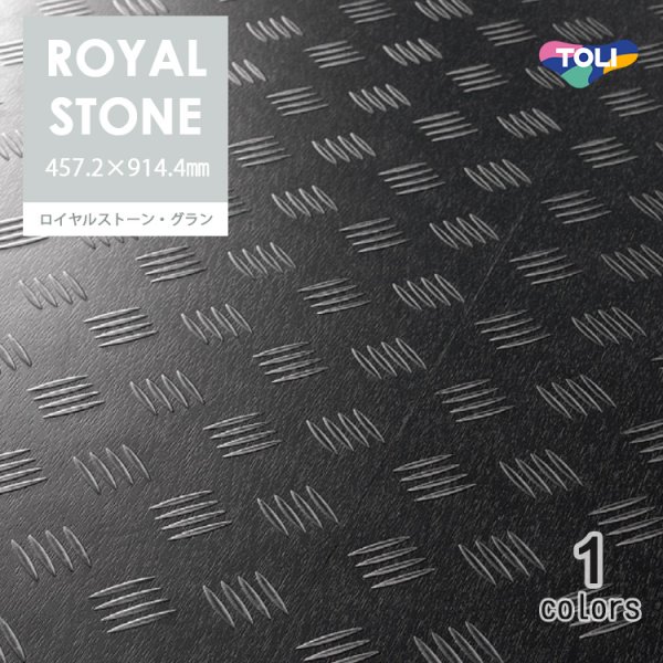 画像1: 東リ   ロイヤルストーン・グラン　ケース（8枚） 複層ビニル床タイルFT  457.2mm×914.4mm (1)