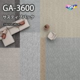 画像: GA3600 東リ タイルカーペット　GA3600　サスティブバック　  50cm×50cm　★送料無料（北海道、沖縄県、離島は除きます）防炎・制電・撥水防汚・エコマーク