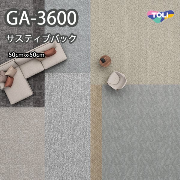 画像1: GA3600 東リ タイルカーペット　GA3600　サスティブバック　  50cm×50cm　★送料無料（北海道、沖縄県、離島は除きます）防炎・制電・撥水防汚・エコマーク (1)