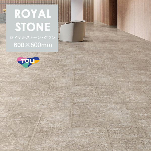 画像1: 東リ ロイヤルストーングラン ローマンべイブ (600mm角)  ケース（8枚） 600mm×600mm　<br>経年で風化した表情、素朴で豊かな質感。 (1)