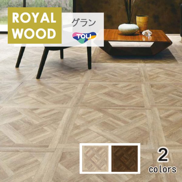 画像1: 東リ 複層ビニル床タイル  ロイヤルウッド・グラン<br> ケース（10枚）600mm×600mm（四面糸面取）<br>クラシカルパーケット (1)