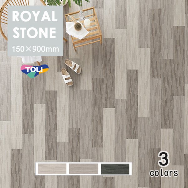 画像1: 東リ 塩ビタイル  ロイヤルストーン (150mm×900mm) ケース（20枚） FT   150mm×900mm<br>色柄サイズともに豊富な石目柄プリントタイル。エコマーク認定商品。 (1)