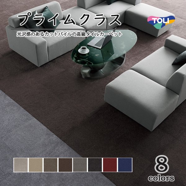 画像1: 東リ　プライムクラス　 50cm×50cm<br>光沢感のあるカットパイルで流し貼りを実現した高級タイルカーペット。ワンランク上のしつらえを演出します。 (1)