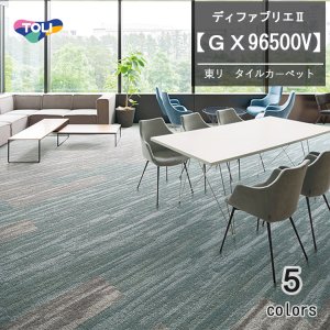 画像: 東リ　ディフアブリエ2 タイルカーペット　GX-96500V 　25cm×100cm　12枚/ケース 繊細な水面のきらめきから着想し、糸の質感や発色にこだわり高級感を演出。