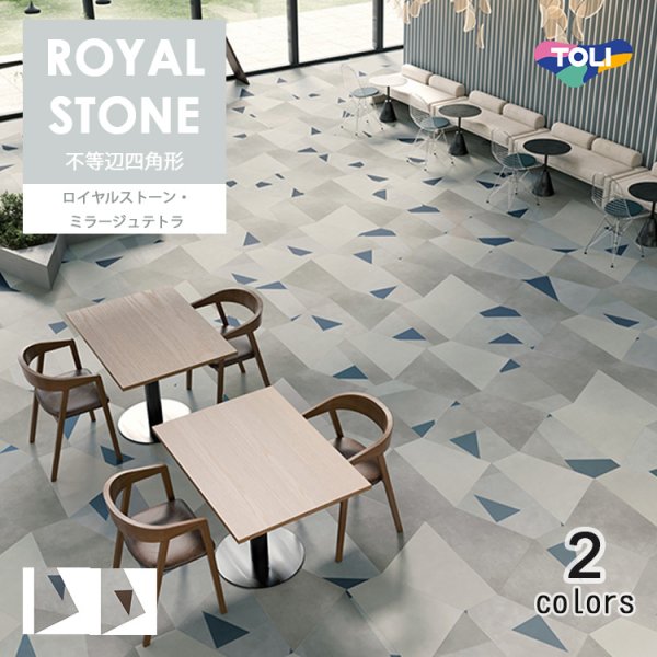 画像1: 東リ   ロイヤルストーン・ミラージュテトラ（不等辺四角形）16枚／ケース<br>独自のサイズにより、貼り方を変えるだけで様々な印象のフロアデザインが可能な石目柄プリントタイル。エコマーク認定商品。 (1)