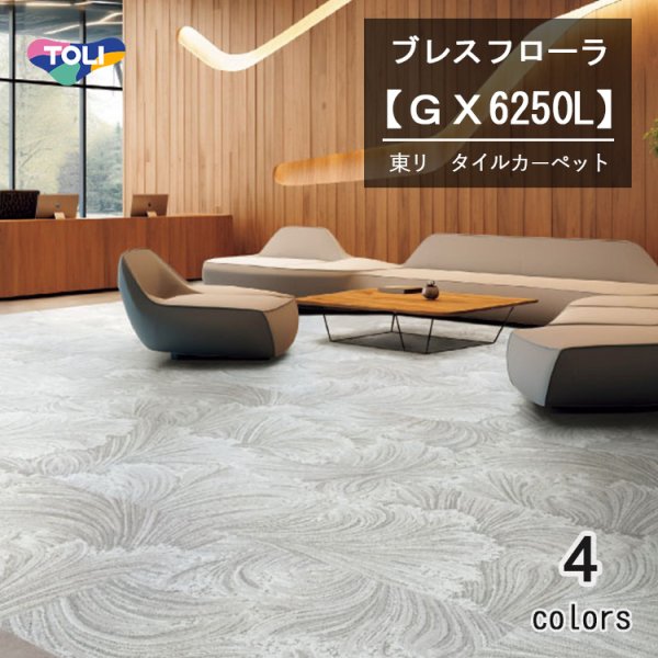 画像1: 東リ タイルカーペット　GX-6250L 　100cm×100cm　<br>花々が咲き誇る情景を明るく上品な色合いで表現しました。1000mm×1000mmの躍動感あるデザインが空間を華やかに演出します。 (1)