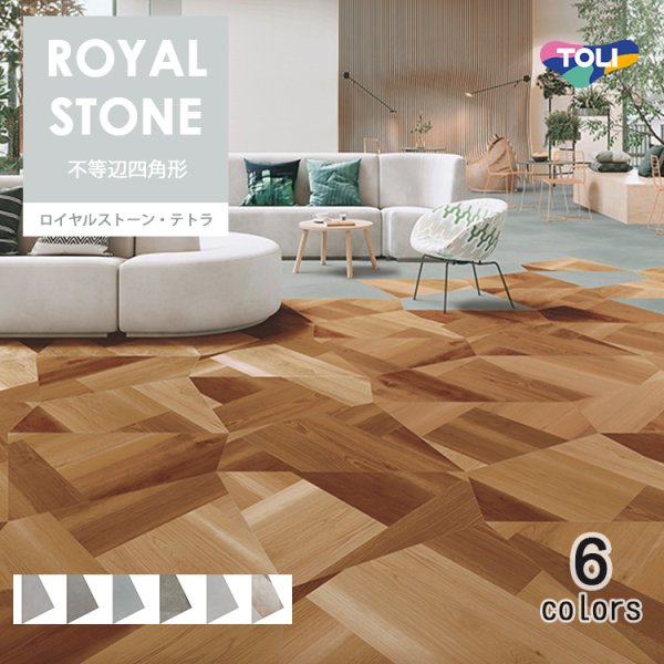 画像1: 東リ  ロイヤルストーン・テトラ 　不等辺四角形（四面R面取）ケース（16枚）複層ビニル床タイル　 FT   <br>独自のサイズにより、貼り方を変えるだけで様々な印象のフロアデザインが可能な石目柄プリントタイル。エコマーク認定商品。 (1)