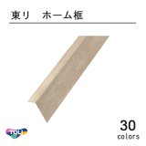 画像: 東リ 　ホーム框　クラシアルタイルに合わせた玄関用框です。ピタフィーでもお使いいただけます。