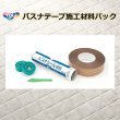 画像1: 東リ  バスナテープ施工材料パック　1.バスナテープ　2.バスナシールSS　3.バスナシールSS用ヘラ　4.マスキングテープ　バスナシリーズの施工に便利な材料パック4点セット★送料無料（北海道沖縄離島は別途要） (1)