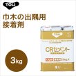 画像1: 【東リ】 CRセメント CRC-S 3kg 巾木の出隅用接着剤 (1)