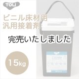 画像: 【東リ】エコAR600　EAR600-L 15kg 床 接着剤 クッションフロア・フロアタイル用接着剤
