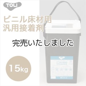 画像: 【東リ】エコAR600　EAR600-L 15kg 床 接着剤 クッションフロア・フロアタイル用接着剤