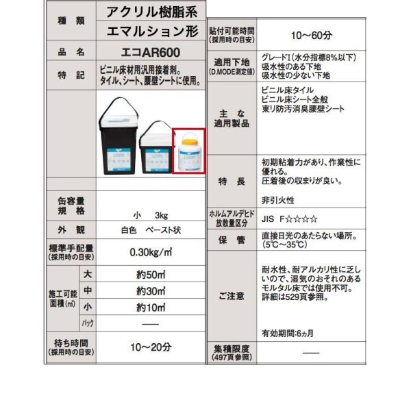 画像2: 【東リ】エコAR600 EAR600-S 3kg 床 接着剤 クッションフロア・フロアタイル用接着剤 (2)