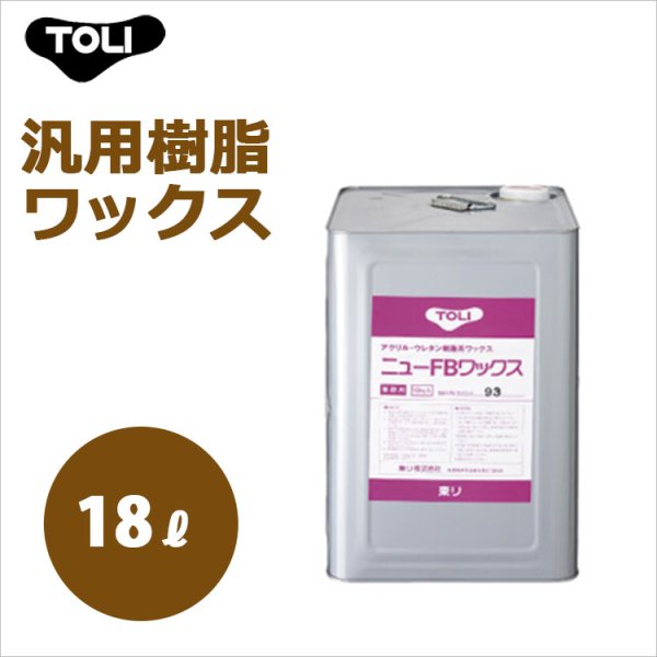 画像1: ニューFBワックス NFBW-L 18リットル 汎用樹脂ワックス (1)